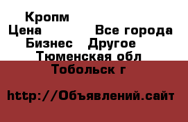 Кропм ghufdyju vgfdhv › Цена ­ 1 000 - Все города Бизнес » Другое   . Тюменская обл.,Тобольск г.